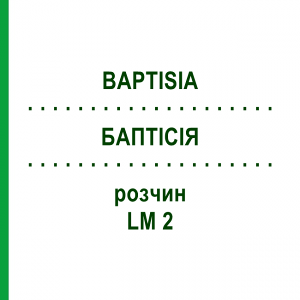 БАПТІСІЯ (BAPTISIA) LM 2 розчин 10 мл - Гомеопатія ARCANA DR.SEWERIN