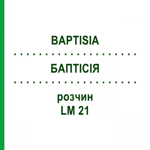 БАПТІСІЯ (BAPTISIA) LM 21 розчин 10 мл - Гомеопатія ARCANA DR.SEWERIN