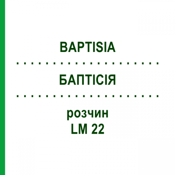 БАПТІСІЯ (BAPTISIA) LM 22 розчин 10 мл - Гомеопатія ARCANA DR.SEWERIN