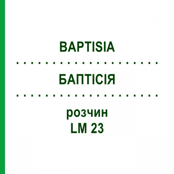 БАПТІСІЯ (BAPTISIA) LM 23 розчин 10 мл - Гомеопатія ARCANA DR.SEWERIN