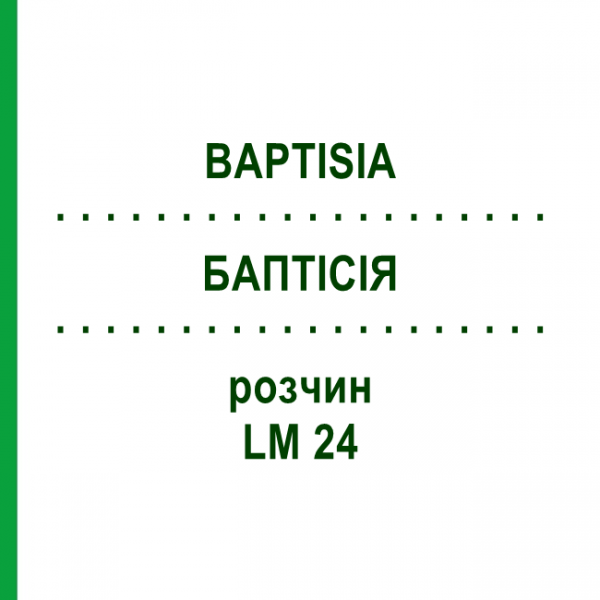 БАПТІСІЯ (BAPTISIA) LM 24 розчин 10 мл - Гомеопатія ARCANA DR.SEWERIN