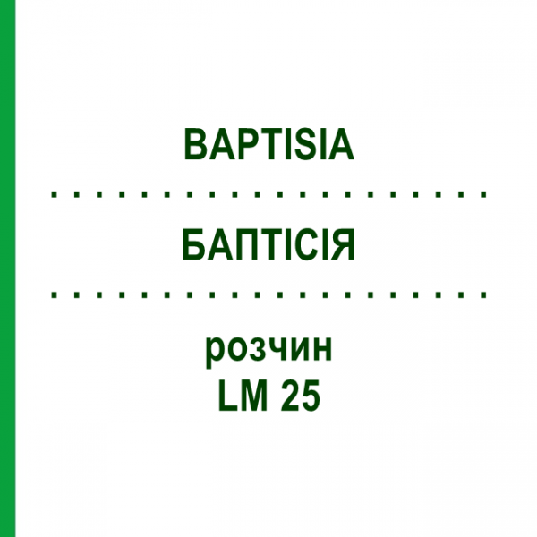 БАПТІСІЯ (BAPTISIA) LM 25 розчин 10 мл - Гомеопатія ARCANA DR.SEWERIN