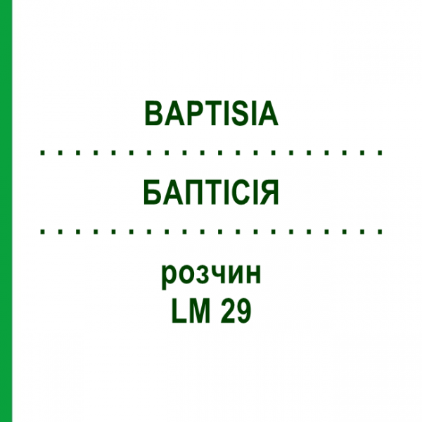 БАПТІСІЯ (BAPTISIA) LM 29 розчин 10 мл - Гомеопатія ARCANA DR.SEWERIN