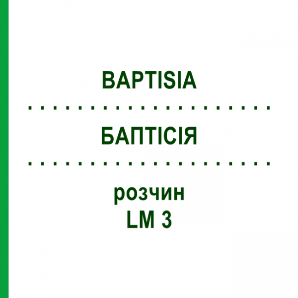 БАПТІСІЯ (BAPTISIA) LM 3 розчин 10 мл - Гомеопатія ARCANA DR.SEWERIN
