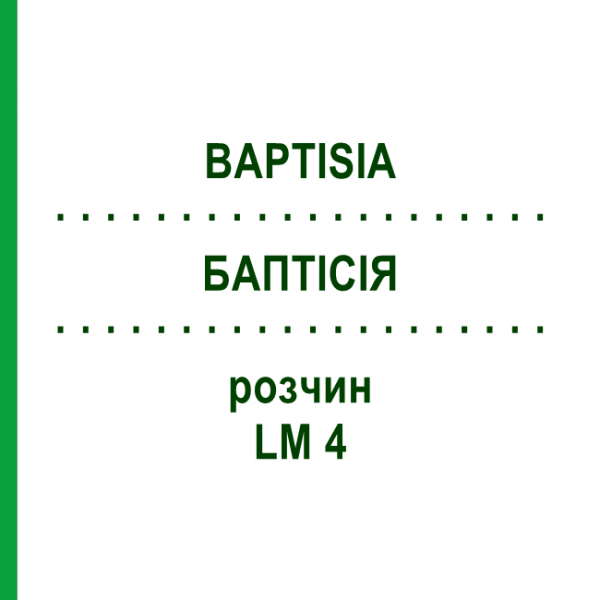 БАПТІСІЯ (BAPTISIA) LM 4 розчин 10 мл - Гомеопатія ARCANA DR.SEWERIN