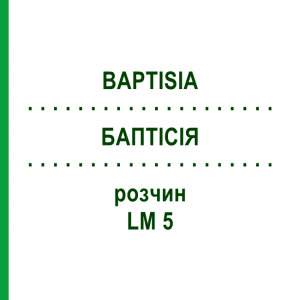 БАПТІСІЯ (BAPTISIA) LM 5 розчин 10 мл - Гомеопатія ARCANA DR.SEWERIN