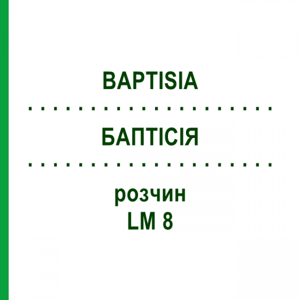 БАПТІСІЯ (BAPTISIA) LM 8 розчин 10 мл - Гомеопатія ARCANA DR.SEWERIN