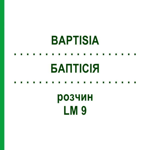 БАПТІСІЯ (BAPTISIA) LM 9 розчин 10 мл - Гомеопатія ARCANA DR.SEWERIN