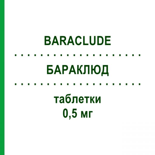 БАРАКЛЮД (BARACLUDE) 0,5 мг таблетки 90 шт - Энтекавир EURIMPHARM