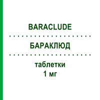 БАРАКЛЮД (BARACLUDE) 1 мг таблетки 30 шт - Ентекавір CANOMA PHARMA