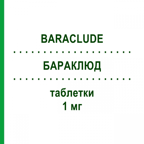 БАРАКЛЮД (BARACLUDE) 1 мг таблетки 30 шт - Энтекавир CANOMA PHARMA