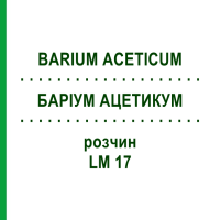 БАРИУМ АЦЕТИКУМ (BARIUM ACETICUM) LM 17 раствор 10 мл - Гомеопатия ARCANA DR.SEWERIN