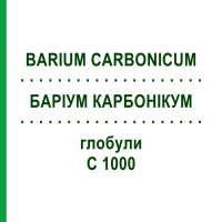 БАРІУМ КАРБОНІКУМ (BARIUM CARBONICUM) C 1000 глобули 10 г - Гомеопатія DHU