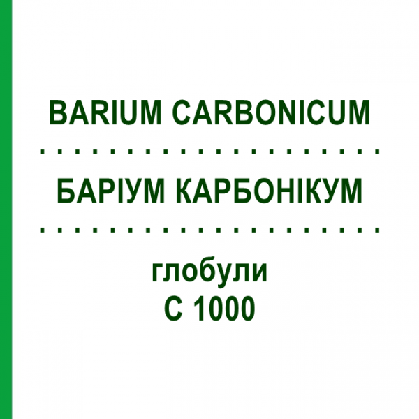 БАРИУМ КАРБОНИКУМ (BARIUM CARBONICUM) C 1000 глобули 1,5 г - Гомеопатия GUDJONS