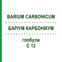 БАРИУМ КАРБОНИКУМ (BARIUM CARBONICUM) C 12 глобули 1,5 г - Гомеопатия GUDJONS