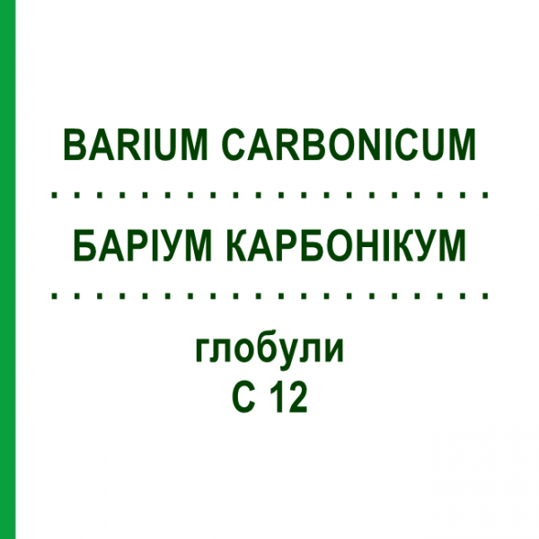 БАРІУМ КАРБОНІКУМ (BARIUM CARBONICUM) C 12 глобули 1,5 г - Гомеопатія GUDJONS