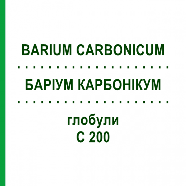 БАРІУМ КАРБОНІКУМ (BARIUM CARBONICUM) C 200 глобули 1,5 г - Гомеопатія GUDJONS