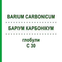 БАРІУМ КАРБОНІКУМ (BARIUM CARBONICUM) C 30 глобули 1,5 г - Гомеопатія GUDJONS