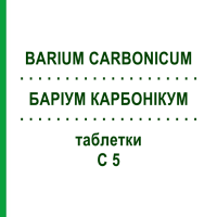 БАРІУМ КАРБОНІКУМ (BARIUM CARBONICUM) C 5 таблетки 200 шт - Гомеопатія DHU
