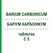 БАРИУМ КАРБОНИКУМ (BARIUM CARBONICUM) C 5 таблетки 200 шт - Гомеопатия DHU