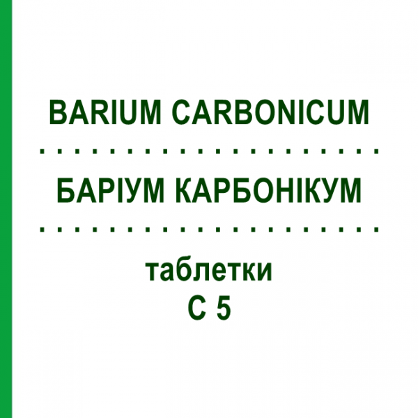 БАРИУМ КАРБОНИКУМ (BARIUM CARBONICUM) C 5 таблетки 200 шт - Гомеопатия DHU