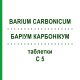 БАРИУМ КАРБОНИКУМ (BARIUM CARBONICUM) C 5 таблетки 200 шт - Гомеопатия DHU