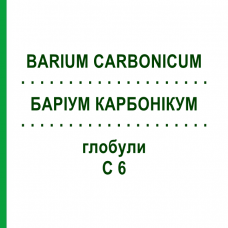 БАРІУМ КАРБОНІКУМ (BARIUM CARBONICUM) C 6 глобули 1,5 г - Гомеопатія GUDJONS