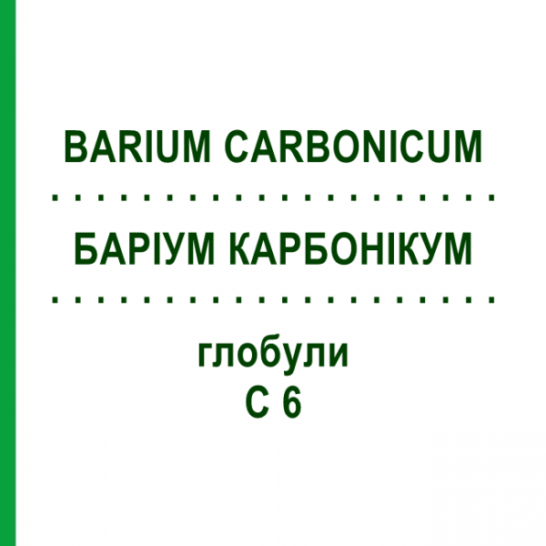 БАРІУМ КАРБОНІКУМ (BARIUM CARBONICUM) C 6 глобули 1,5 г - Гомеопатія GUDJONS