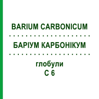 БАРИУМ КАРБОНИКУМ (BARIUM CARBONICUM) C 6 глобули 10 г - Гомеопатия SPAGYRA