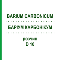 БАРИУМ КАРБОНИКУМ (BARIUM CARBONICUM) D 10 раствор 20 мл - Гомеопатия DHU