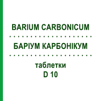 БАРІУМ КАРБОНІКУМ (BARIUM CARBONICUM) D 10 таблетки 80 шт - Гомеопатія DHU