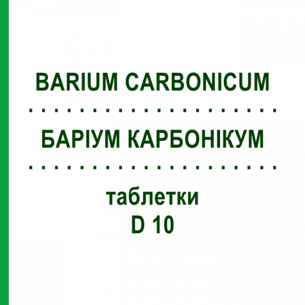 БАРИУМ КАРБОНИКУМ (BARIUM CARBONICUM) D 10 таблетки 80 шт - Гомеопатия DHU