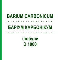 БАРІУМ КАРБОНІКУМ (BARIUM CARBONICUM) D 1000 глобули 10 г - Гомеопатія DHU