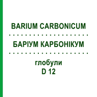 БАРИУМ КАРБОНИКУМ (BARIUM CARBONICUM) D 12 глобули 10 г - Гомеопатия SPAGYRA