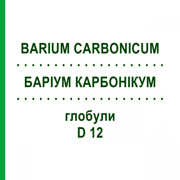 БАРИУМ КАРБОНИКУМ (BARIUM CARBONICUM) D 12 глобули 10 г - Гомеопатия SPAGYRA