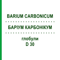 БАРИУМ КАРБОНИКУМ (BARIUM CARBONICUM) D 30 глобули 10 г - Гомеопатия SPAGYRA