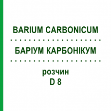 БАРИУМ КАРБОНИКУМ (BARIUM CARBONICUM) D 8 раствор 50 мл - Гомеопатия DHU