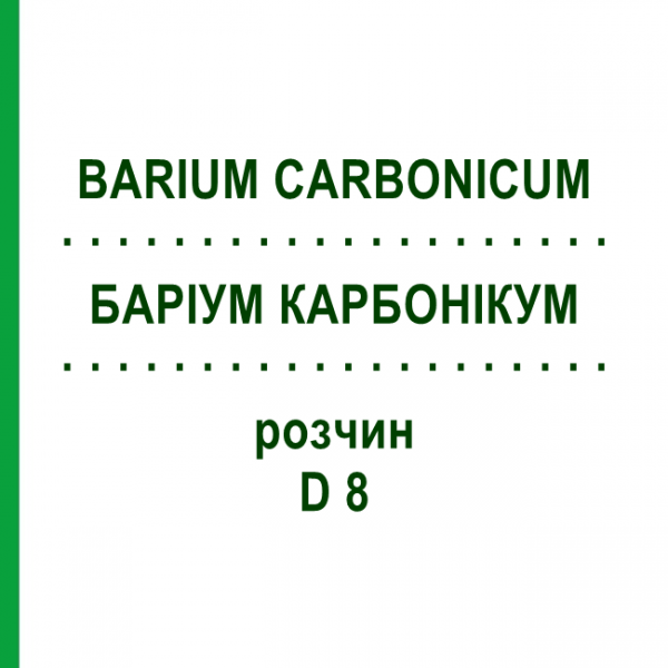 БАРІУМ КАРБОНІКУМ (BARIUM CARBONICUM) D 8 розчин 50 мл - Гомеопатія DHU