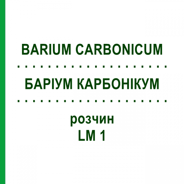 БАРІУМ КАРБОНІКУМ (BARIUM CARBONICUM) LM 1 розчин 10 мл - Гомеопатія ARCANA DR.SEWERIN
