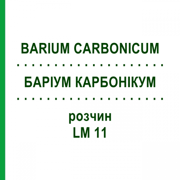 БАРІУМ КАРБОНІКУМ (BARIUM CARBONICUM) LM 11 розчин 10 мл - Гомеопатія ARCANA DR.SEWERIN