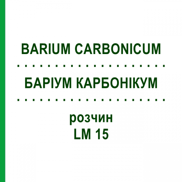 БАРІУМ КАРБОНІКУМ (BARIUM CARBONICUM) LM 15 розчин 10 мл - Гомеопатія ARCANA DR.SEWERIN