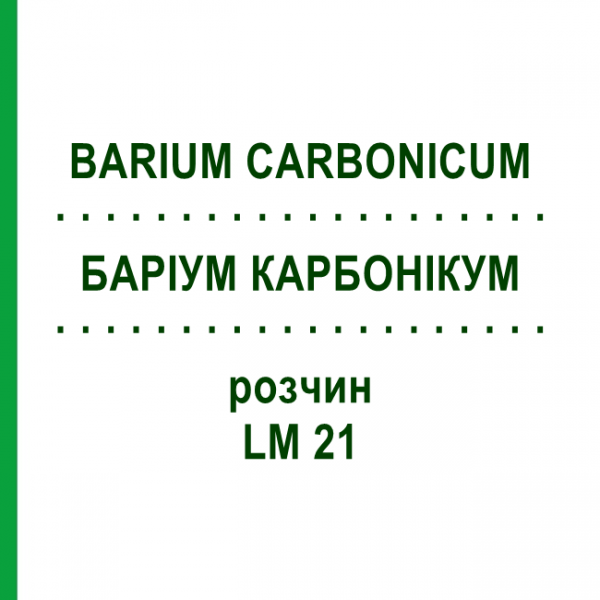 БАРІУМ КАРБОНІКУМ (BARIUM CARBONICUM) LM 21 розчин 10 мл - Гомеопатія ARCANA DR.SEWERIN