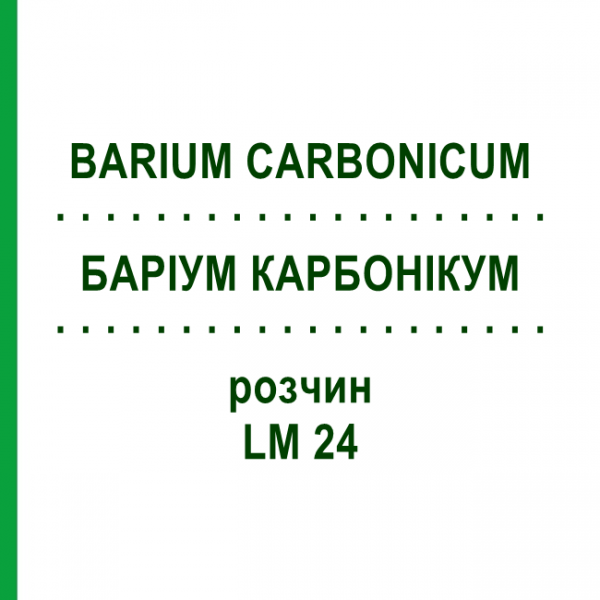 БАРІУМ КАРБОНІКУМ (BARIUM CARBONICUM) LM 24 розчин 10 мл - Гомеопатія ARCANA DR.SEWERIN