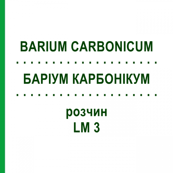 БАРІУМ КАРБОНІКУМ (BARIUM CARBONICUM) LM 3 розчин 10 мл - Гомеопатія ARCANA DR.SEWERIN