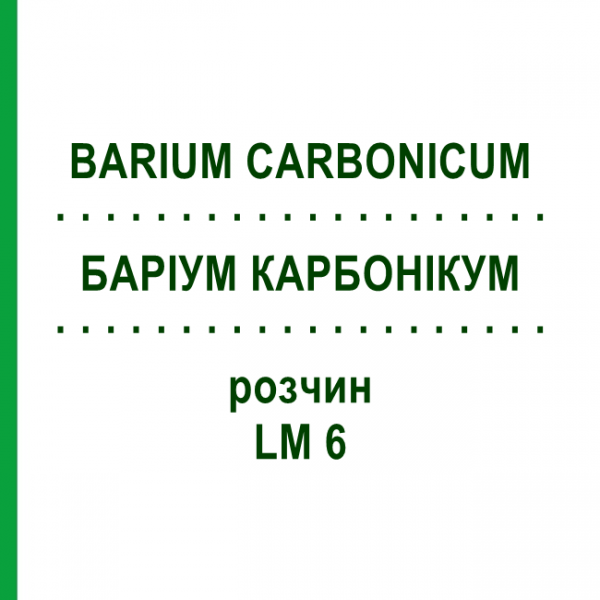 БАРІУМ КАРБОНІКУМ (BARIUM CARBONICUM) LM 6 розчин 10 мл - Гомеопатія ARCANA DR.SEWERIN