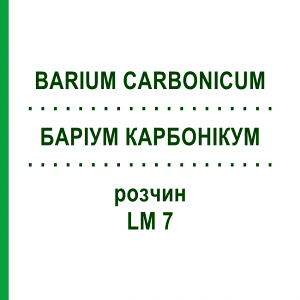 БАРІУМ КАРБОНІКУМ (BARIUM CARBONICUM) LM 7 розчин 10 мл - Гомеопатія ARCANA DR.SEWERIN