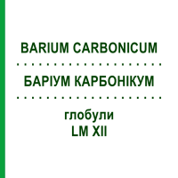БАРІУМ КАРБОНІКУМ (BARIUM CARBONICUM) LM XII глобули 5 г - Гомеопатія DHU
