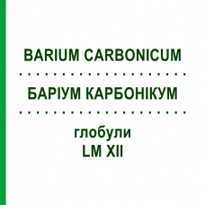 БАРИУМ КАРБОНИКУМ (BARIUM CARBONICUM) LM XII глобули 5 г - Гомеопатия DHU