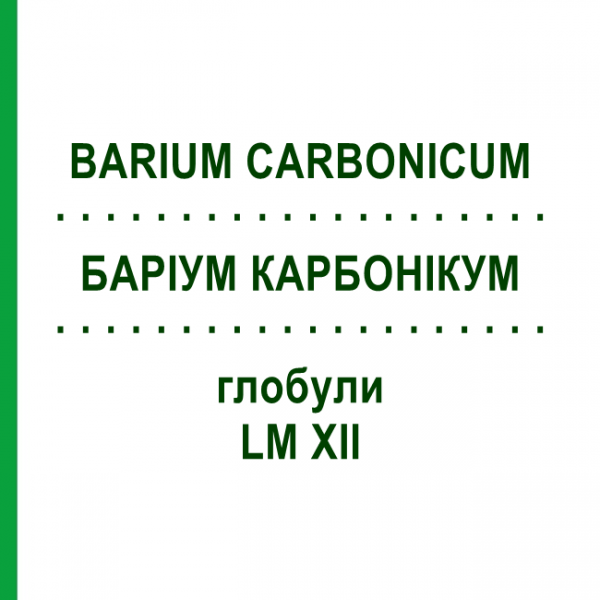БАРИУМ КАРБОНИКУМ (BARIUM CARBONICUM) LM XII глобули 5 г - Гомеопатия DHU