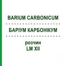 БАРИУМ КАРБОНИКУМ (BARIUM CARBONICUM) LM XII раствор 10 мл - Гомеопатия DHU